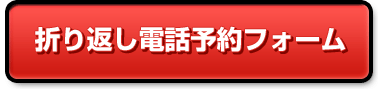折り返し電話予約フォーム
