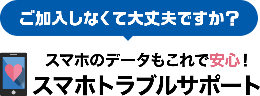 ご加入しなくて大丈夫ですか？スマホ安心パック＼毎月3,000人以上に選ばれております!!!／